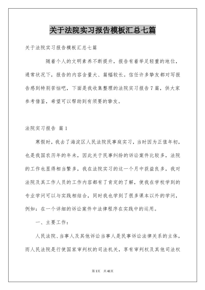 关于法院实习报告模板汇总七篇