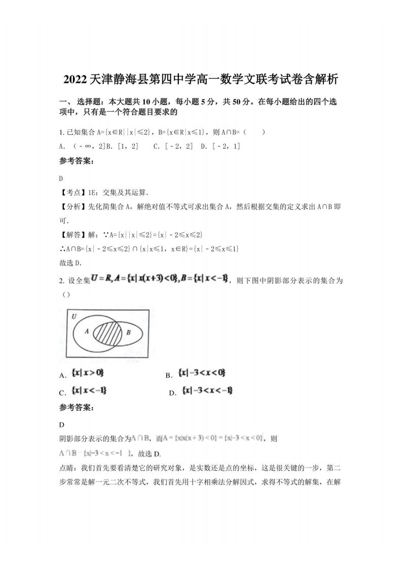 2022天津静海县第四中学高一数学文联考试卷含解析