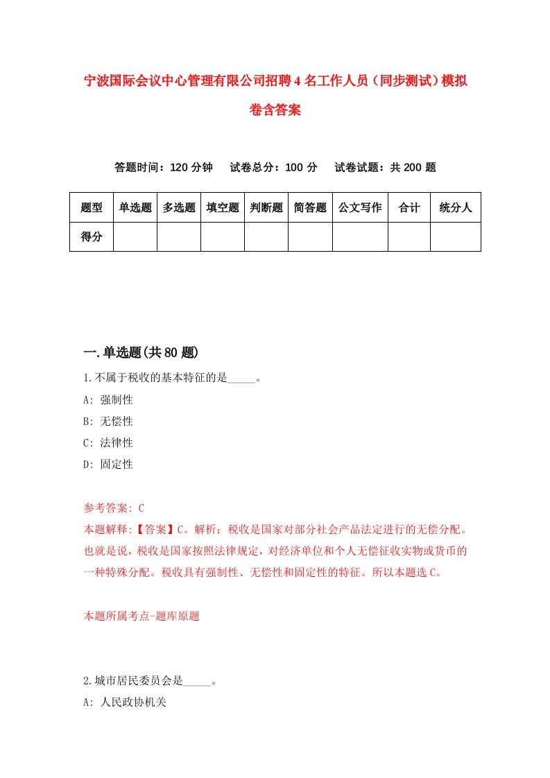 宁波国际会议中心管理有限公司招聘4名工作人员同步测试模拟卷含答案6