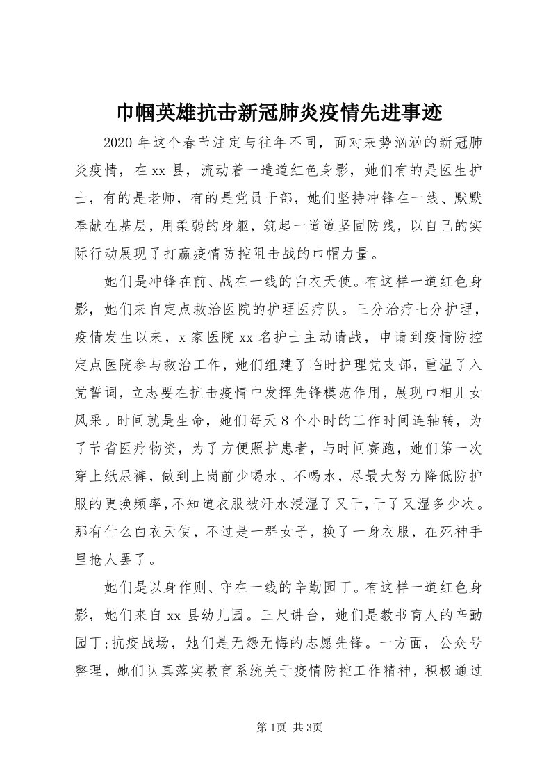 3巾帼英雄抗击新冠肺炎疫情先进事迹