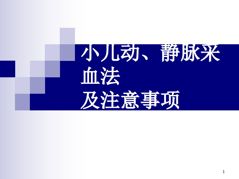 小儿动静脉采血的方法及注意事项课件