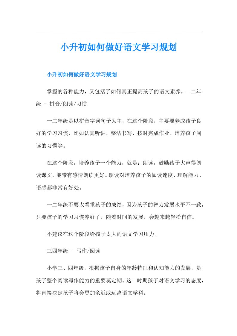 小升初如何做好语文学习规划