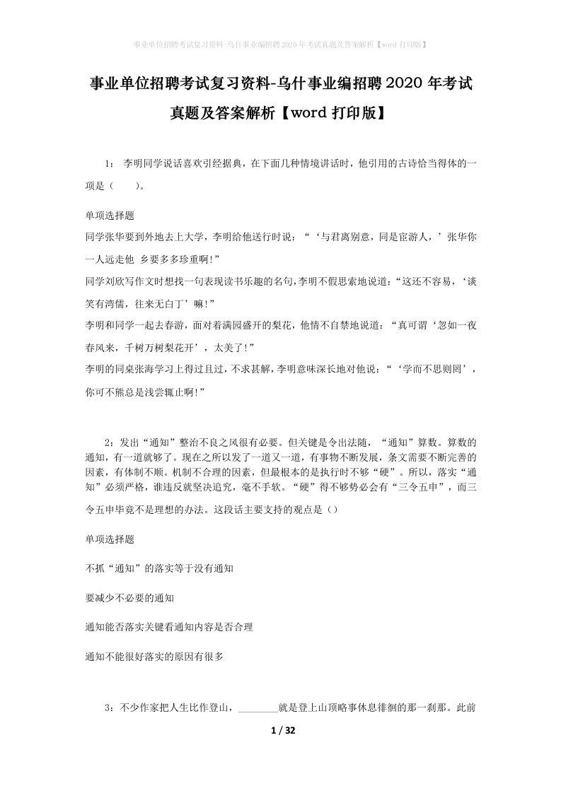 事业单位招聘考试复习资料-乌什事业编招聘2020年考试真题及答案解析word打印版