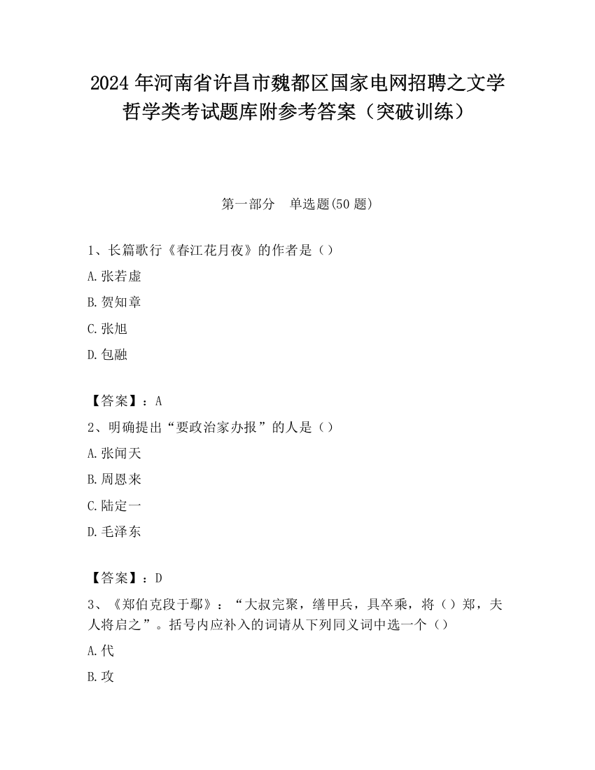 2024年河南省许昌市魏都区国家电网招聘之文学哲学类考试题库附参考答案（突破训练）