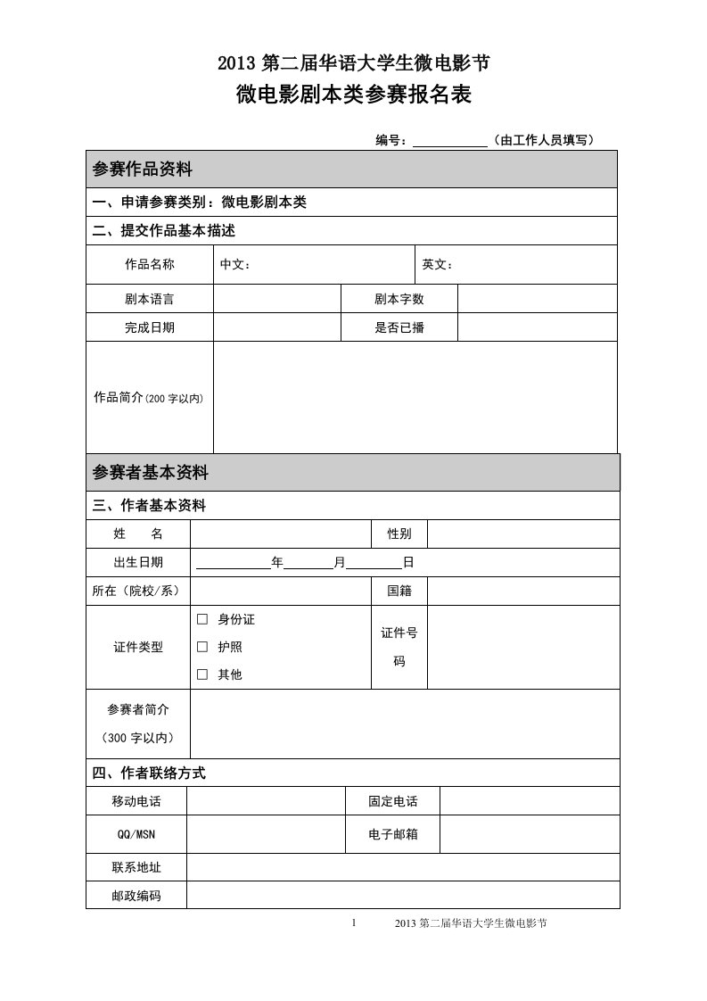 微电影剧本类参赛报名表