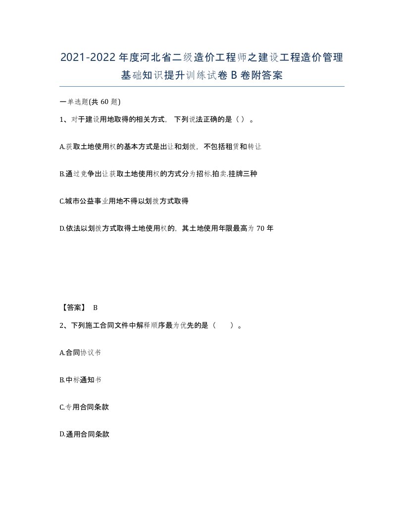 2021-2022年度河北省二级造价工程师之建设工程造价管理基础知识提升训练试卷B卷附答案