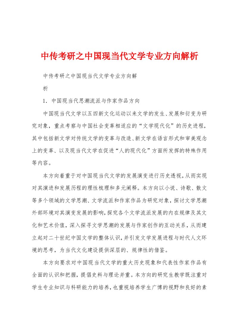 中传考研之中国现当代文学专业方向解析