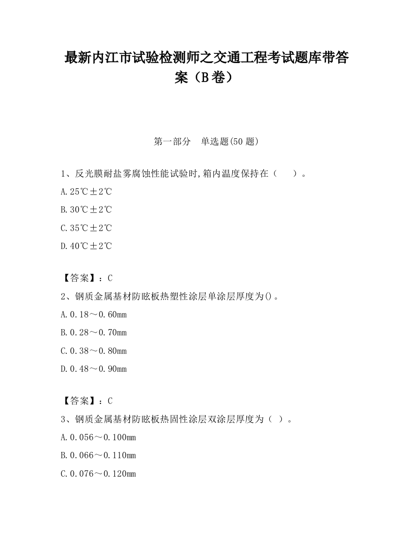 最新内江市试验检测师之交通工程考试题库带答案（B卷）