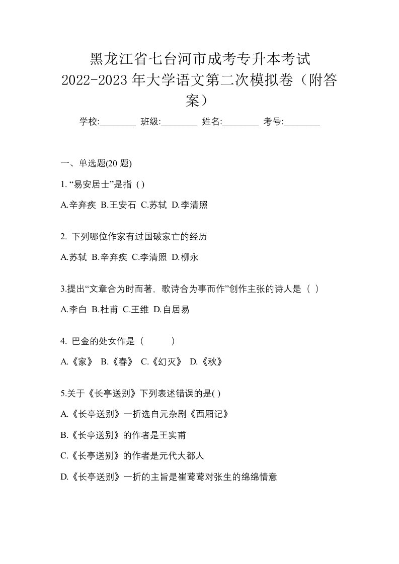 黑龙江省七台河市成考专升本考试2022-2023年大学语文第二次模拟卷附答案