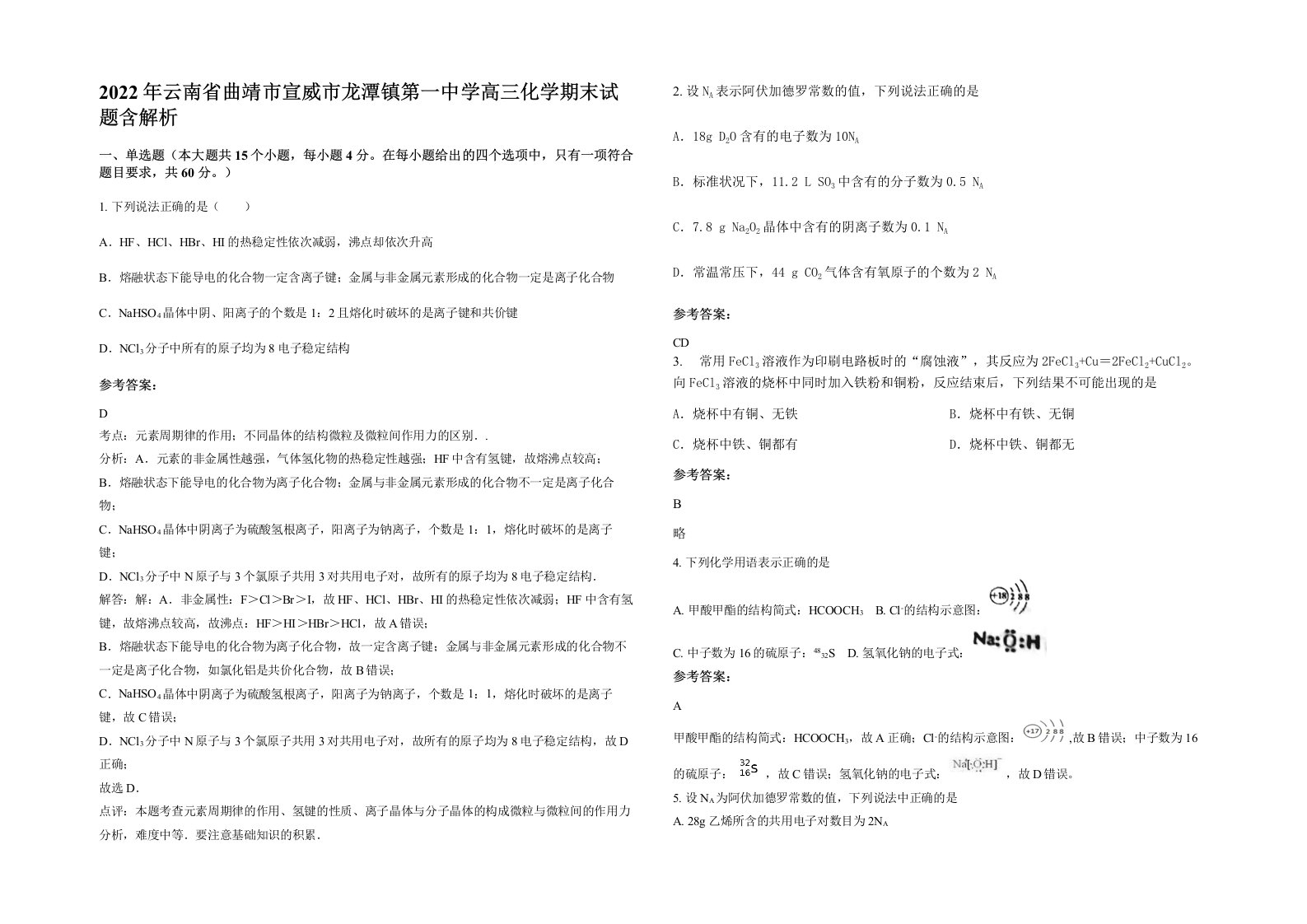 2022年云南省曲靖市宣威市龙潭镇第一中学高三化学期末试题含解析