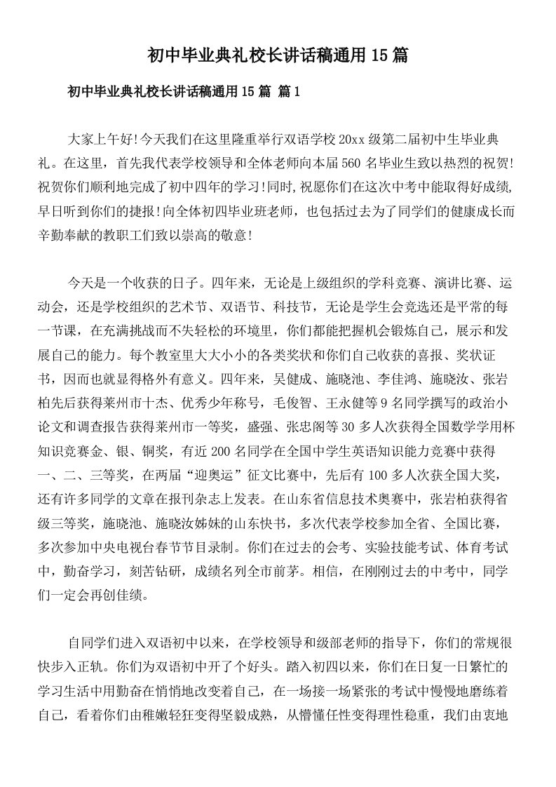 初中毕业典礼校长讲话稿通用15篇