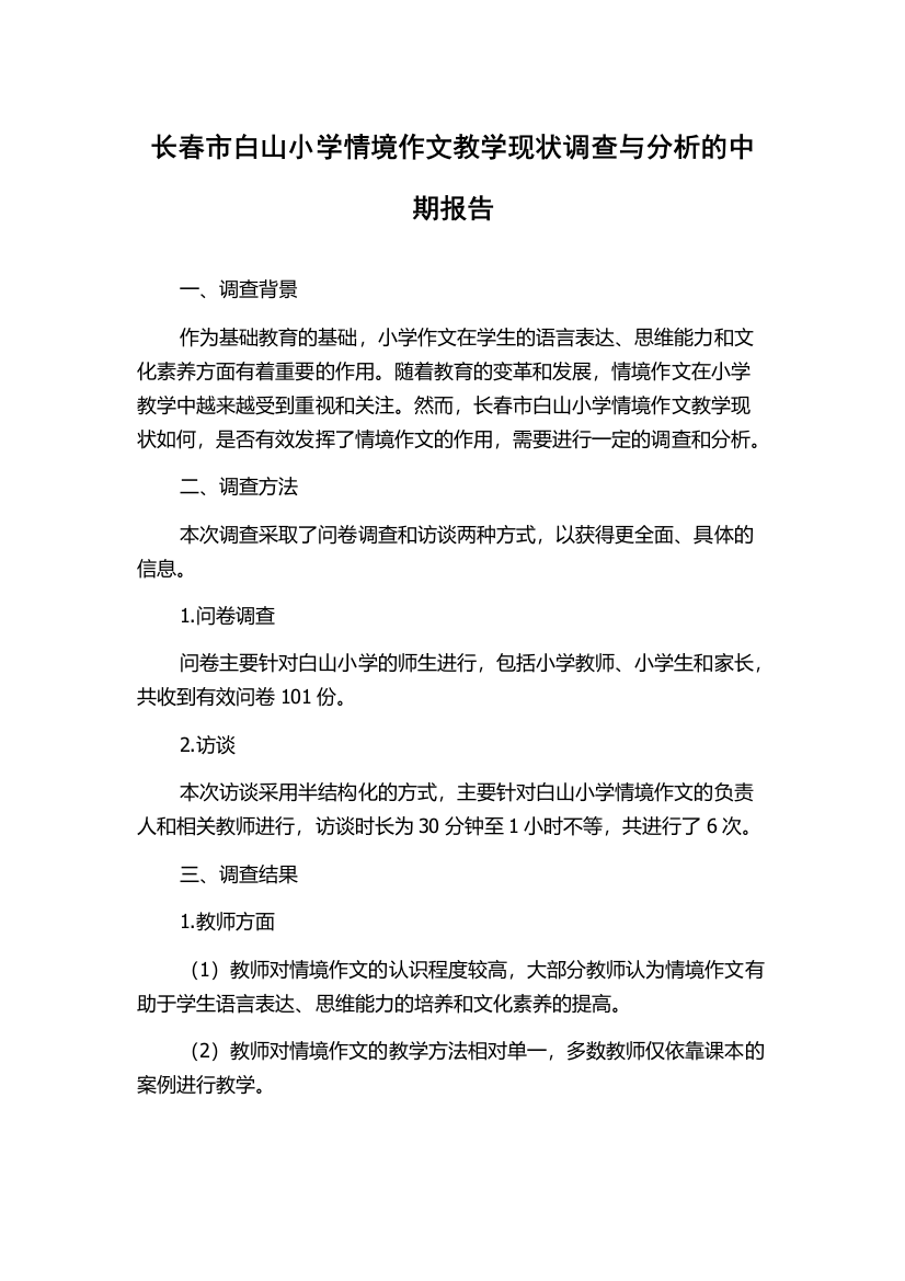 长春市白山小学情境作文教学现状调查与分析的中期报告