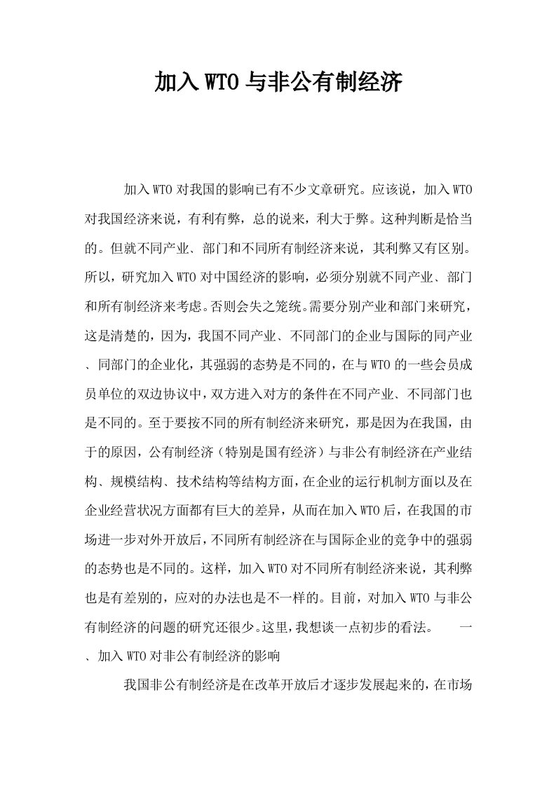 加入WTO与非公有制经济