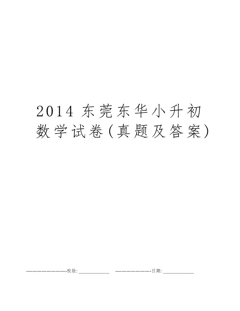 2014东莞东华小升初数学试卷(真题及答案)