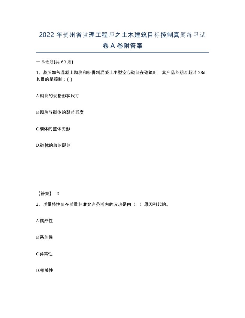 2022年贵州省监理工程师之土木建筑目标控制真题练习试卷A卷附答案