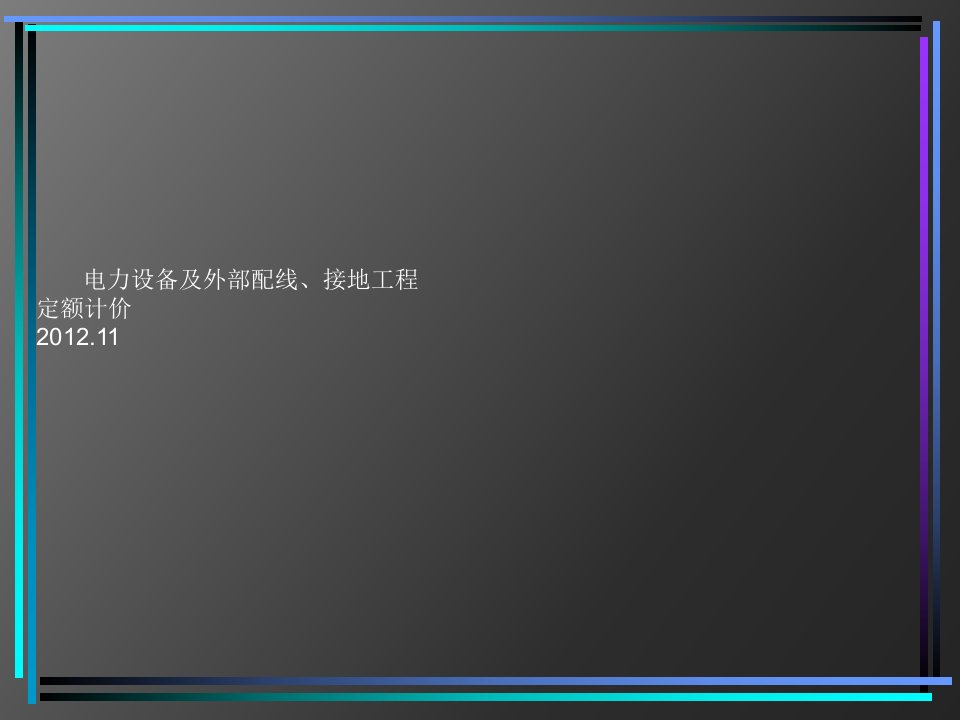 4-电力设备工程量计算规则及定额计价