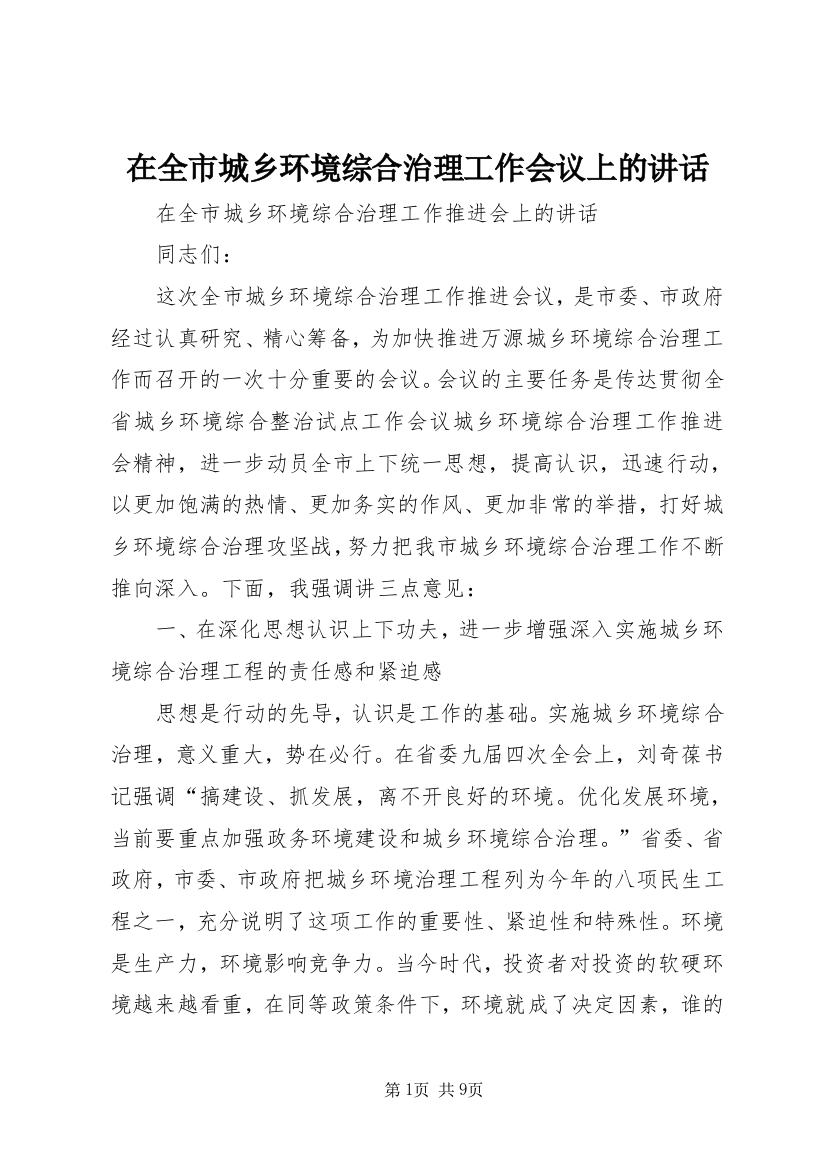 在全市城乡环境综合治理工作会议上的讲话