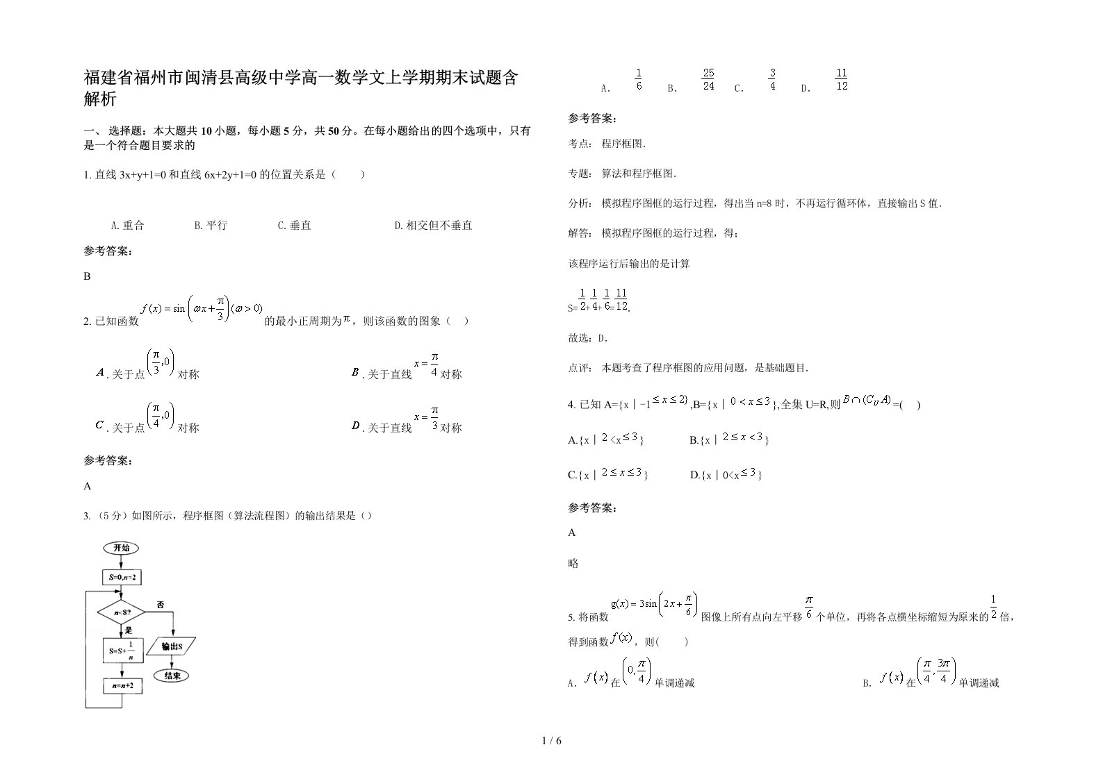 福建省福州市闽清县高级中学高一数学文上学期期末试题含解析