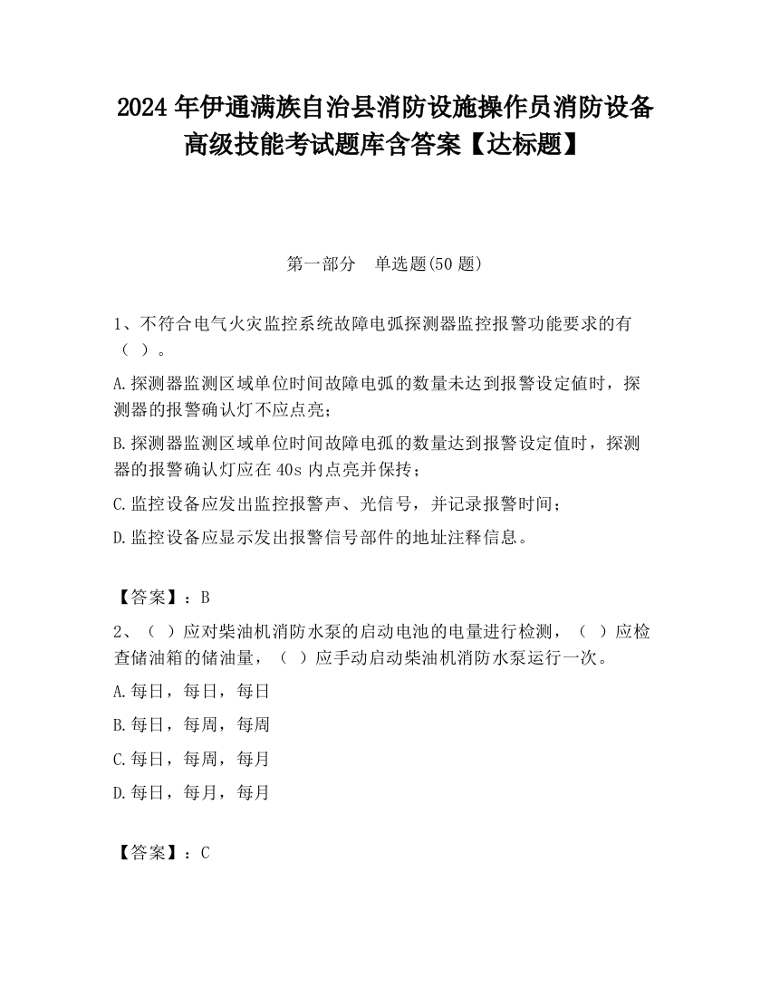 2024年伊通满族自治县消防设施操作员消防设备高级技能考试题库含答案【达标题】