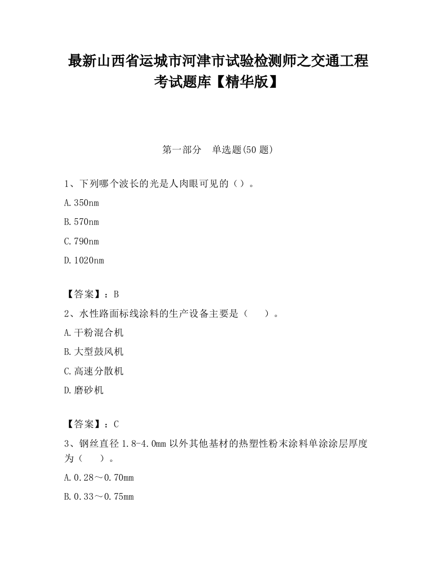 最新山西省运城市河津市试验检测师之交通工程考试题库【精华版】