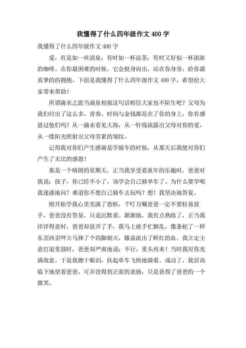 我懂得了什么四年级作文400字