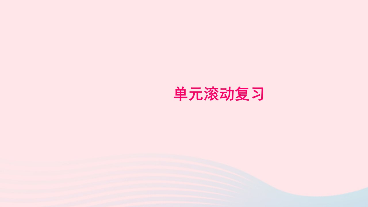 九年级化学上册单元滚动复习一课件新版新人教版