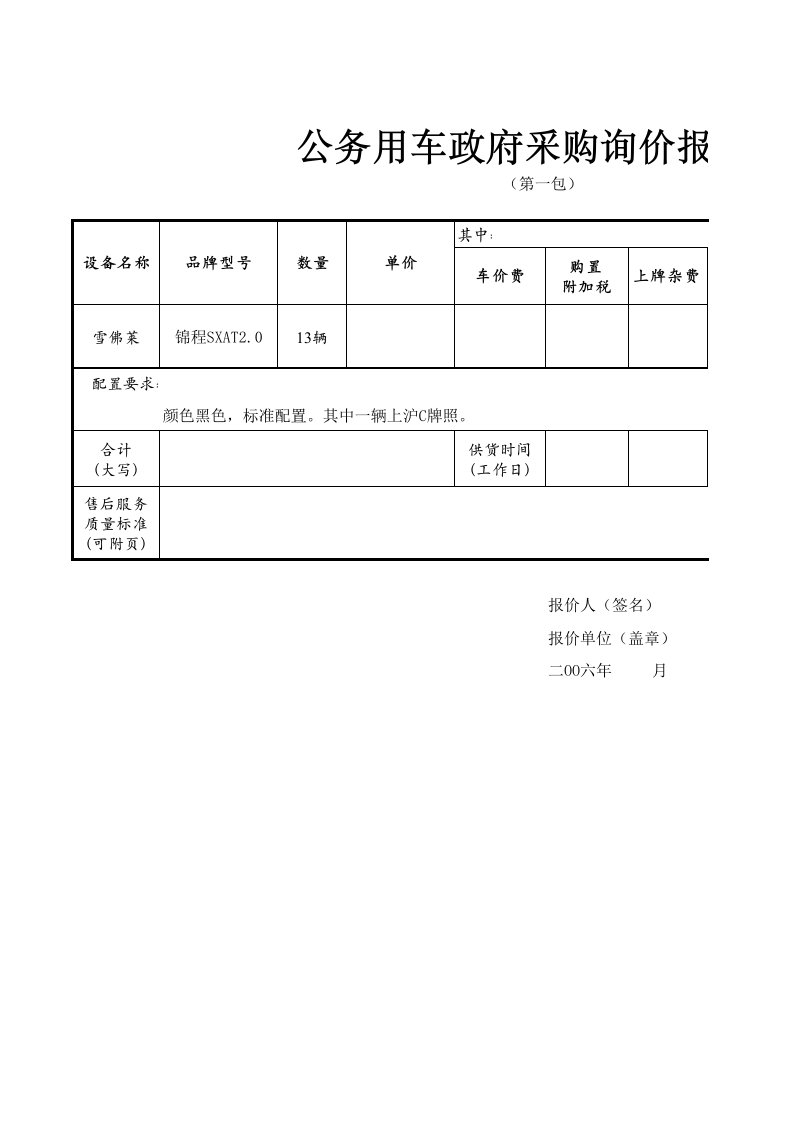 公务用车政府采购询价报价单