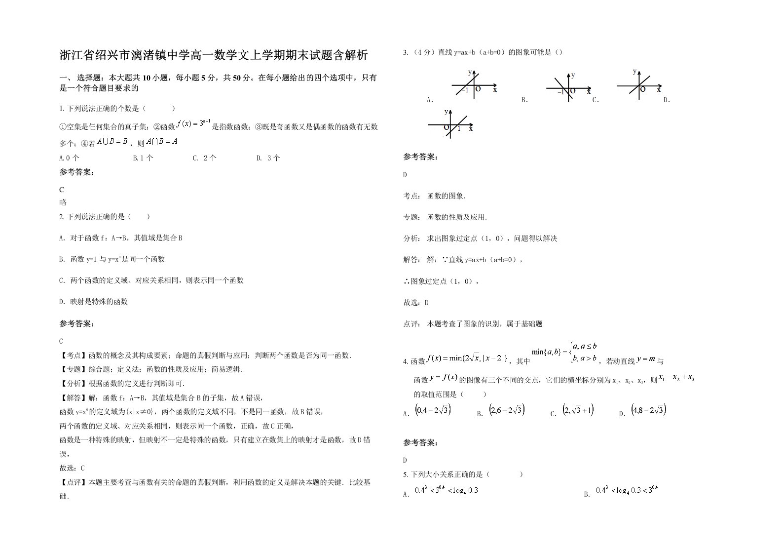 浙江省绍兴市漓渚镇中学高一数学文上学期期末试题含解析