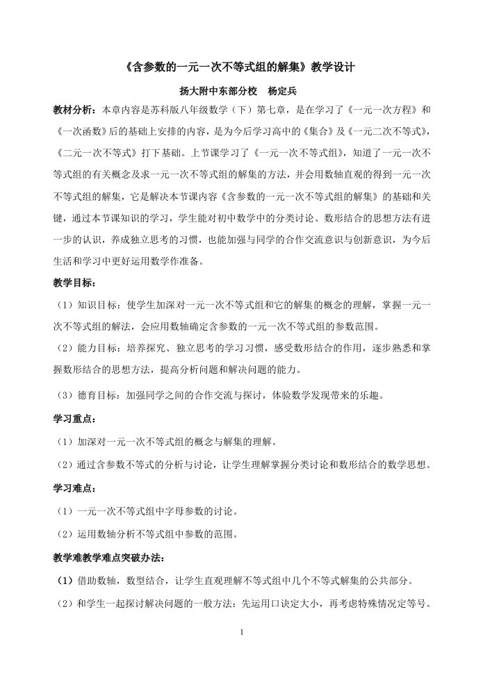 含参数的一元一次不等式组的解集教学设计