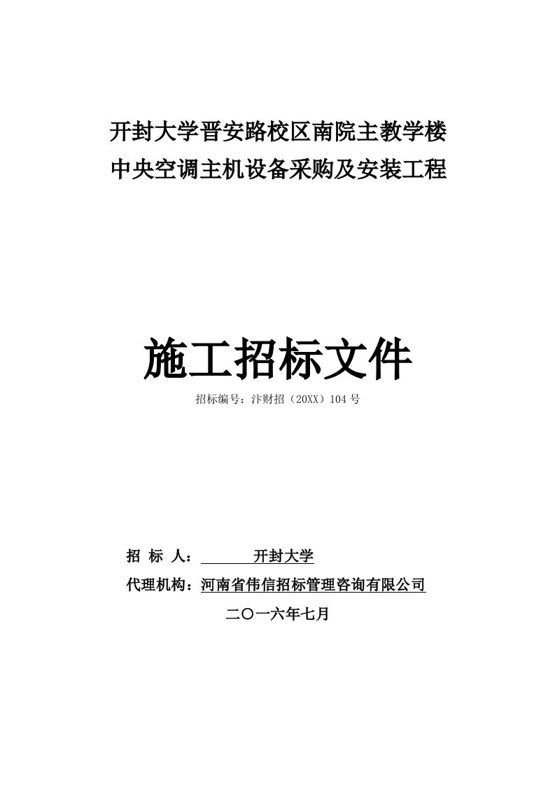 招标投标-某项目空调招标文件定稿