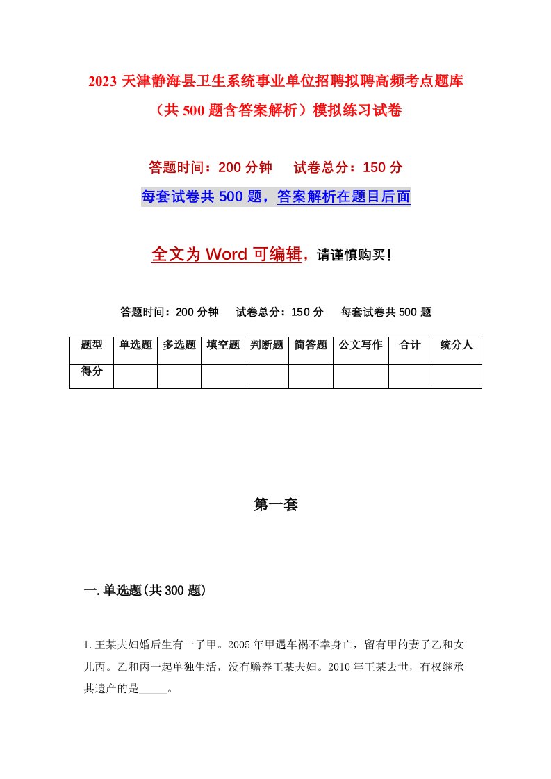 2023天津静海县卫生系统事业单位招聘拟聘高频考点题库共500题含答案解析模拟练习试卷