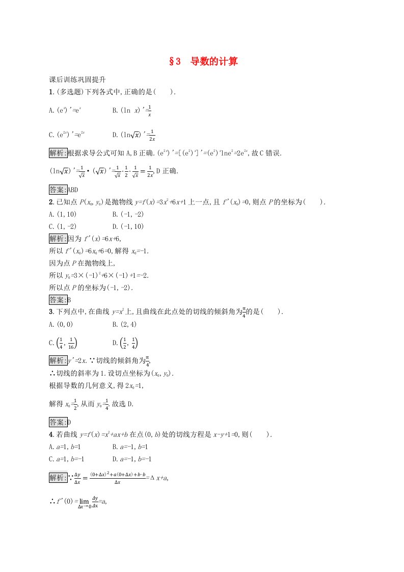 新教材适用2023_2024学年高中数学第二章导数及其应用3导数的计算课后训练北师大版选择性必修第二册