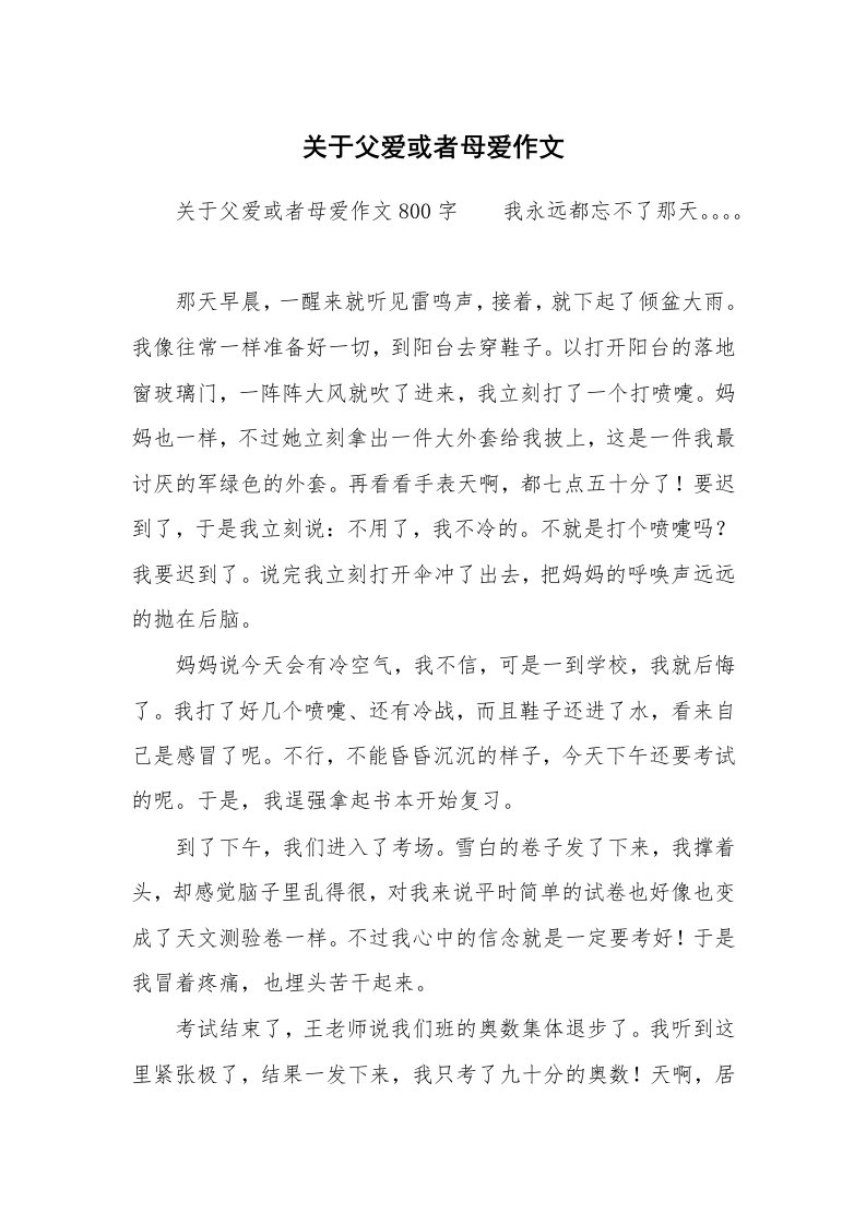 关于父爱或者母爱作文