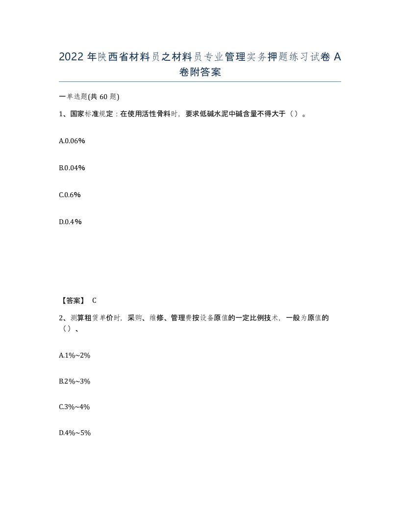 2022年陕西省材料员之材料员专业管理实务押题练习试卷A卷附答案