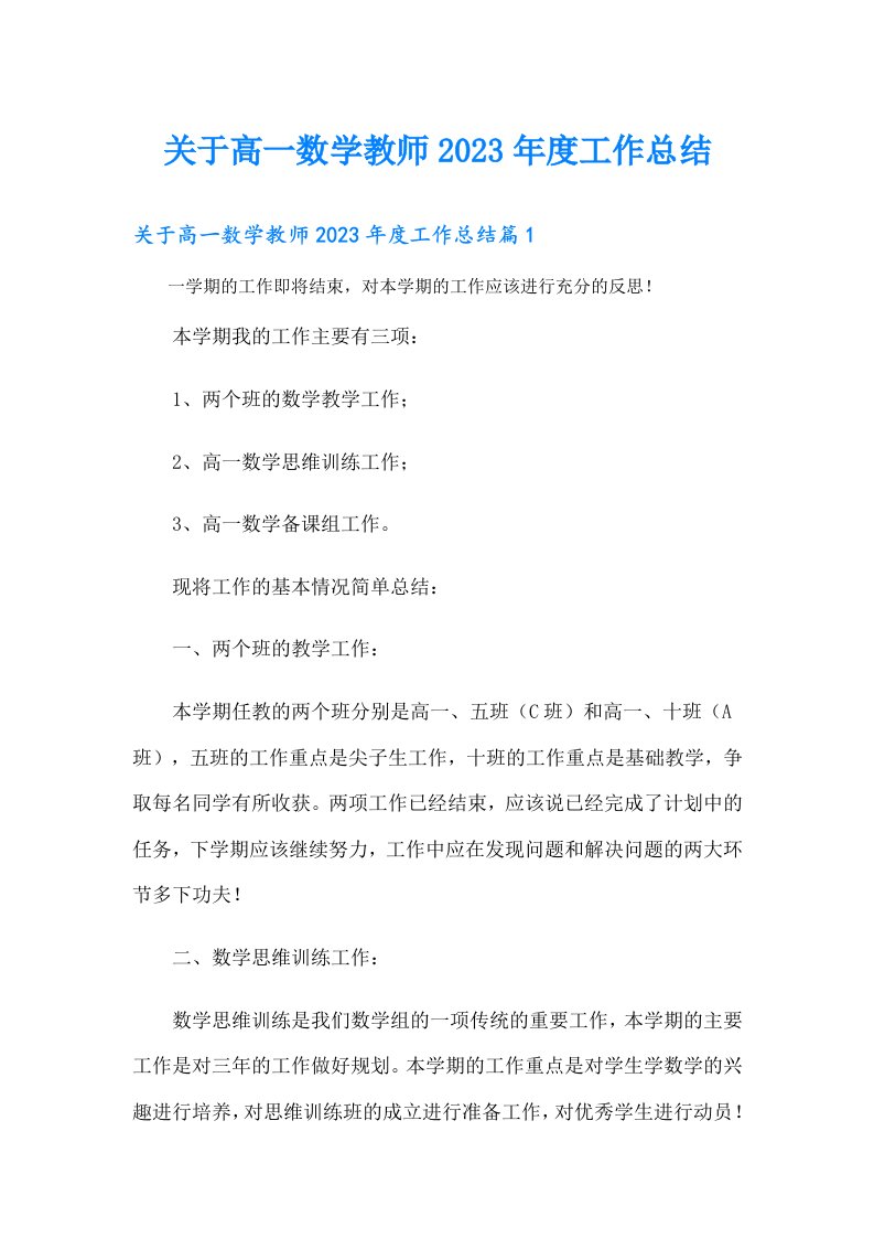 关于高一数学教师度工作总结