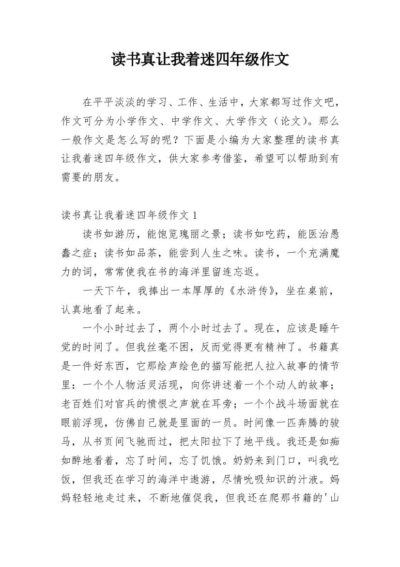 读书真让我着迷四年级作文