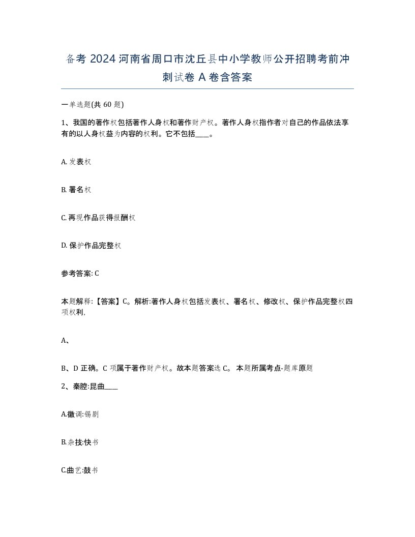 备考2024河南省周口市沈丘县中小学教师公开招聘考前冲刺试卷A卷含答案