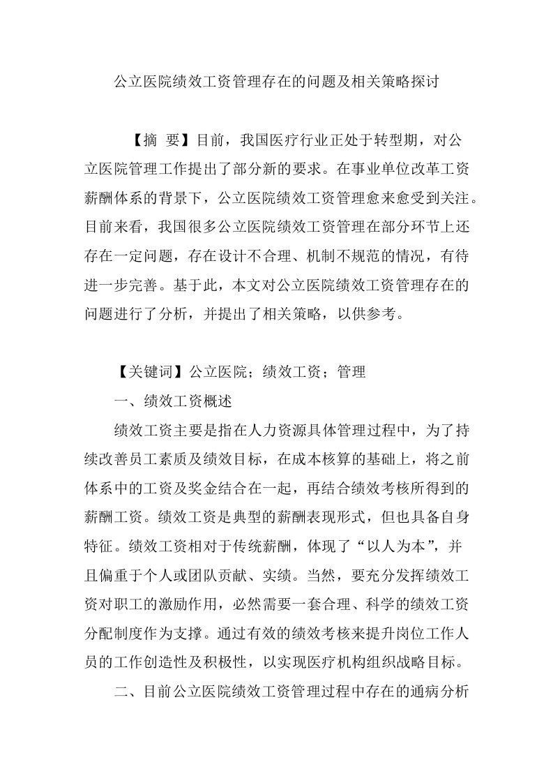 公立医院绩效工资管理存在的问题及相关策略探讨