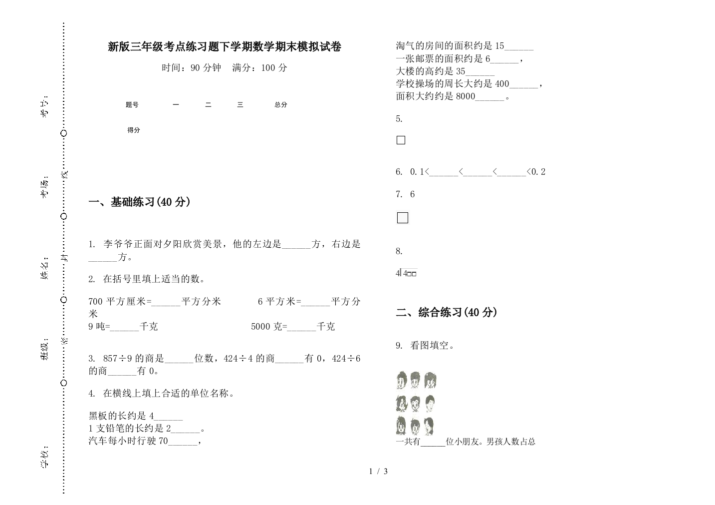 新版三年级考点练习题下学期数学期末模拟试卷