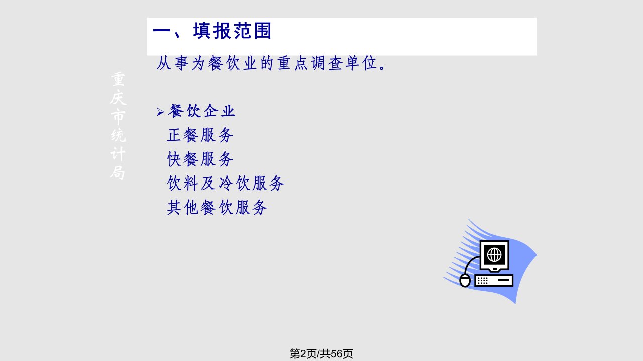 限额以上餐饮企业投入产出调查培训