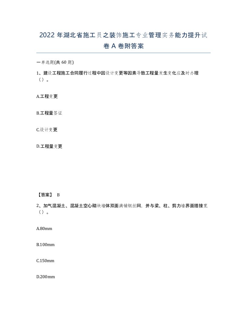 2022年湖北省施工员之装饰施工专业管理实务能力提升试卷A卷附答案