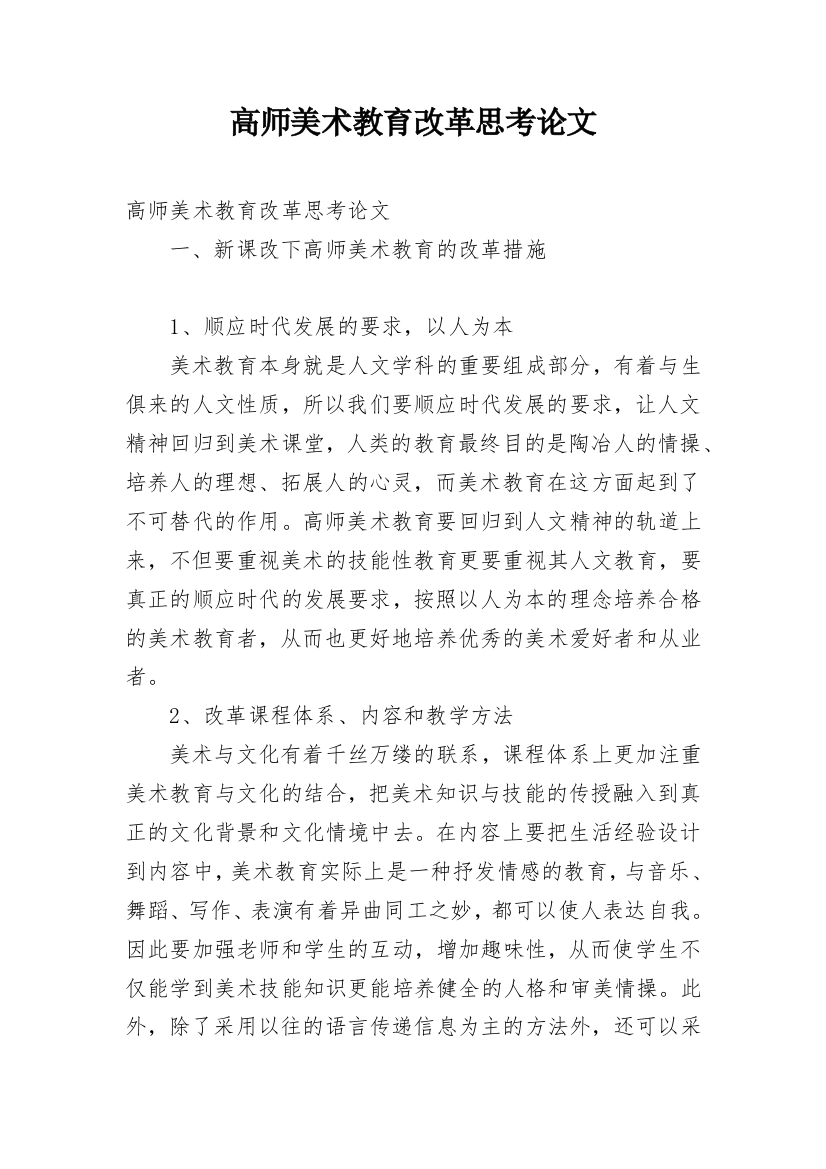 高师美术教育改革思考论文