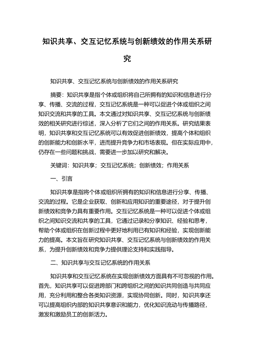 知识共享、交互记忆系统与创新绩效的作用关系研究