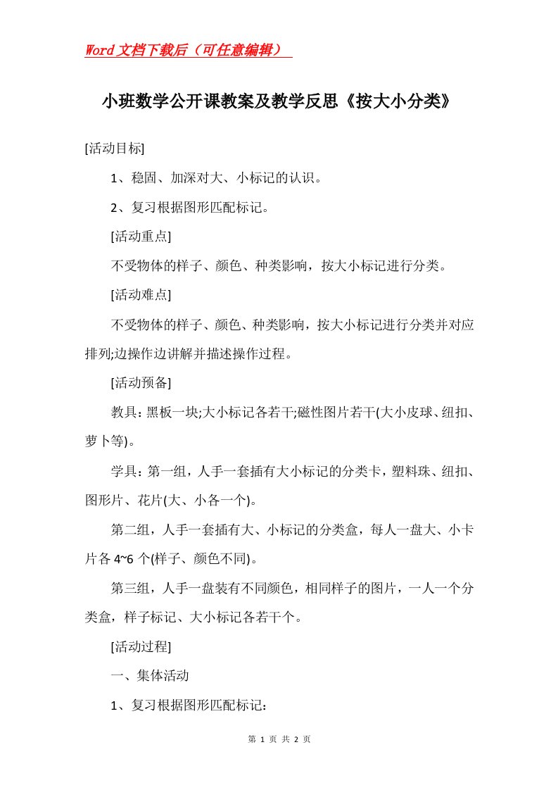 小班数学公开课教案及教学反思按大小分类