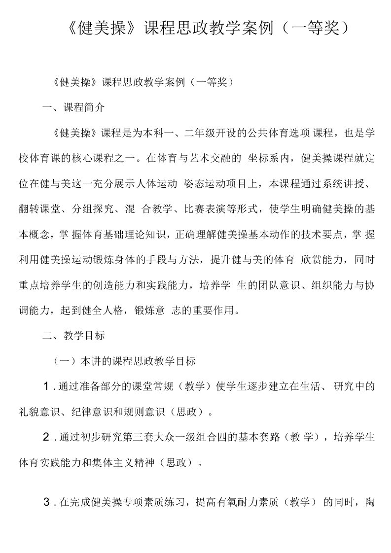 《健美操》课程思政教学案例(一等奖)