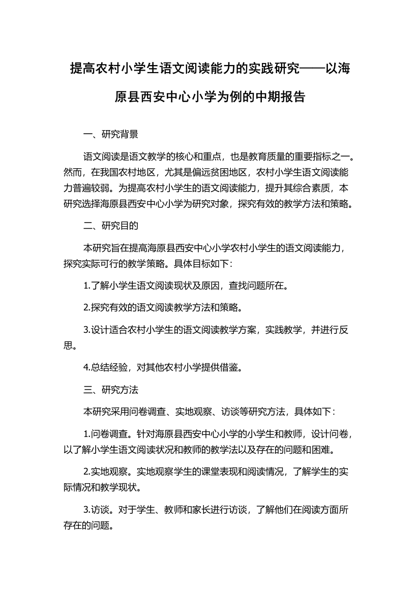 提高农村小学生语文阅读能力的实践研究——以海原县西安中心小学为例的中期报告