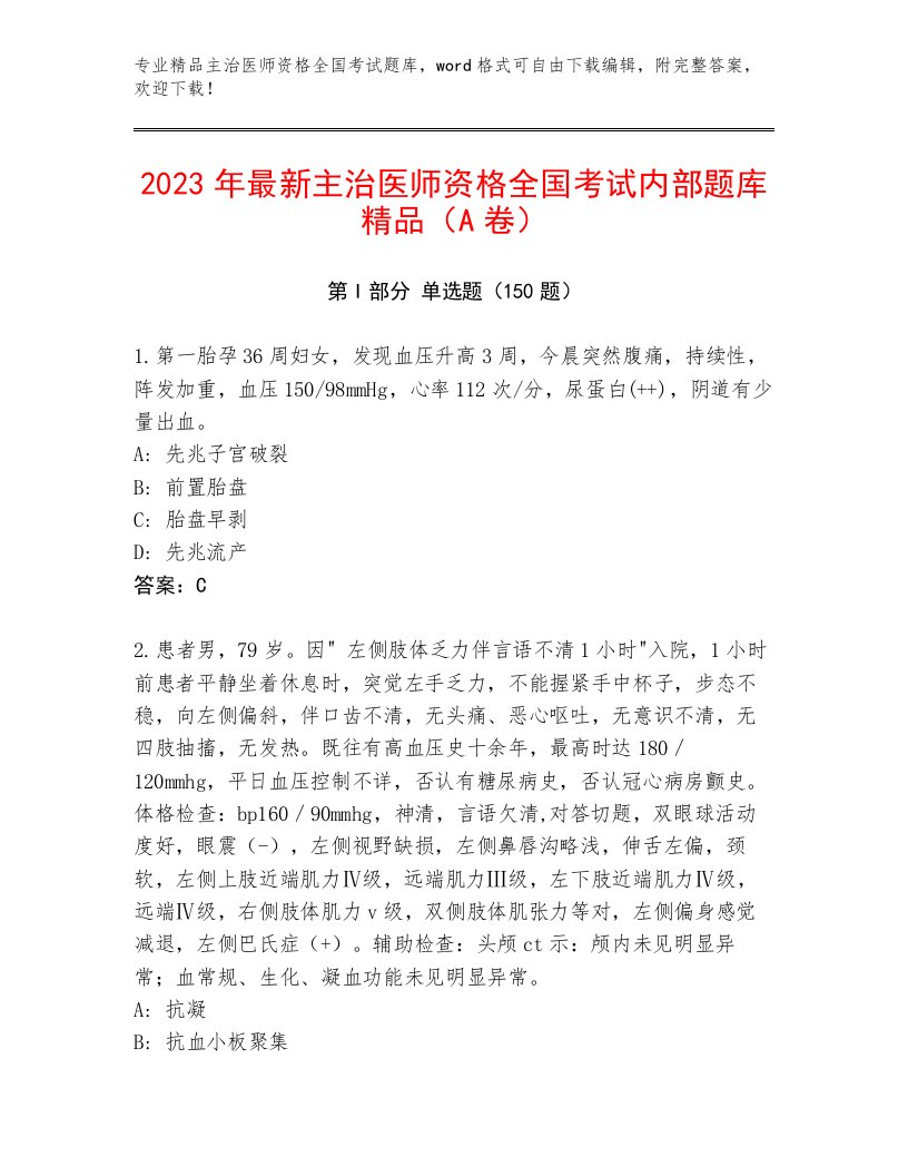 2022—2023年主治医师资格全国考试带答案（A卷）