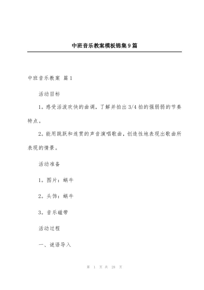 中班音乐教案模板锦集9篇