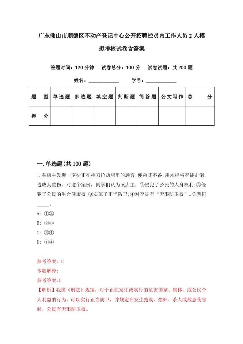 广东佛山市顺德区不动产登记中心公开招聘控员内工作人员2人模拟考核试卷含答案8