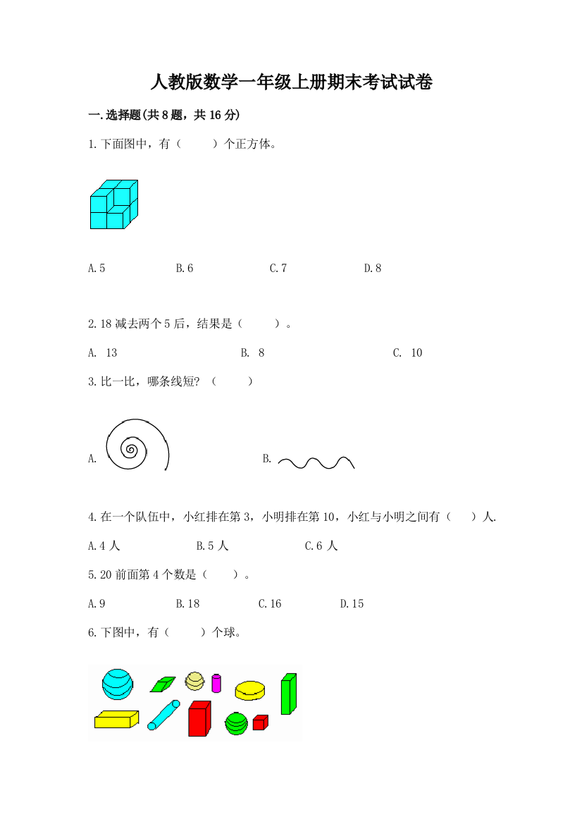 人教版数学一年级上册期末考试试卷含答案(轻巧夺冠)